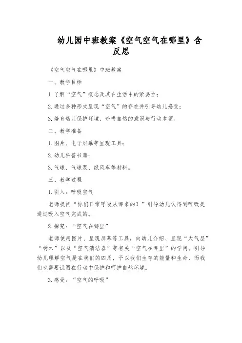 幼儿园中班教案《空气空气在哪里》含反思