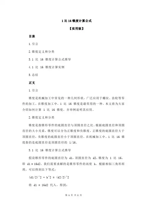 1比16锥度计算公式
