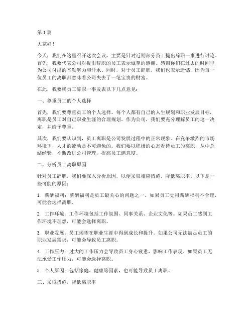 员工辞职领导开会发言稿(3篇)