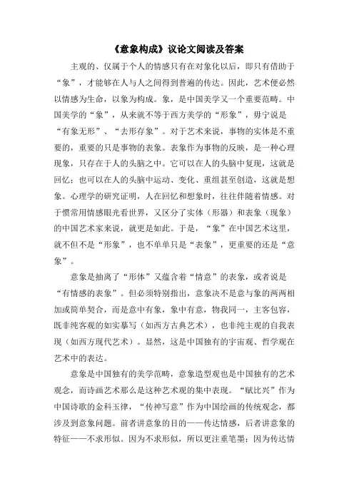《意象构成》议论文阅读及答案