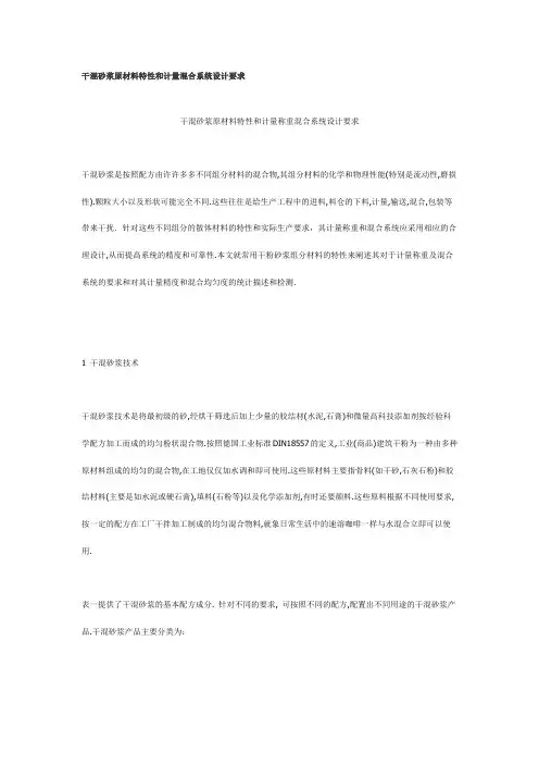 干混砂浆原材料特性和计量混合系统设计要求