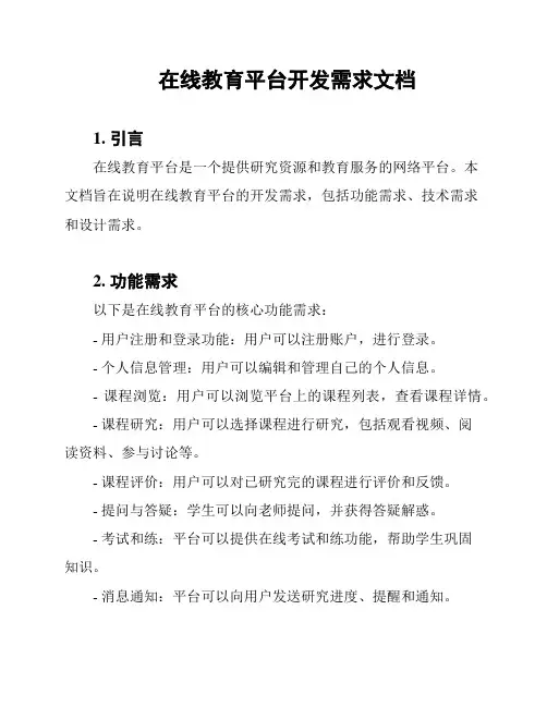在线教育平台开发需求文档