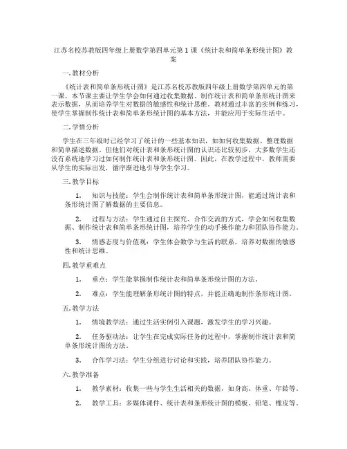 江苏名校苏教版四年级上册数学第四单元第1课《统计表和简单条形统计图》教案