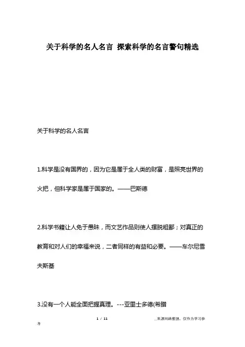 关于科学的名人名言 探索科学的名言警句精选