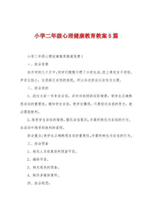 小学二年级心理健康教育教案5篇