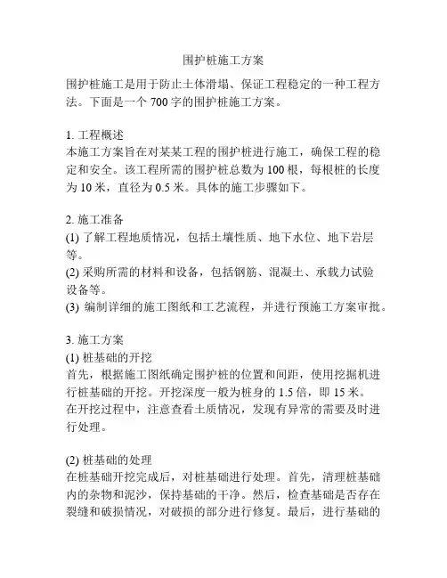 围护桩施工方案