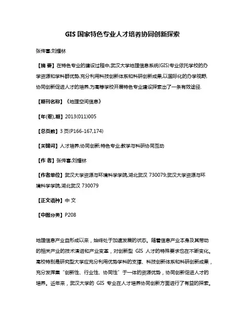 GIS国家特色专业人才培养协同创新探索