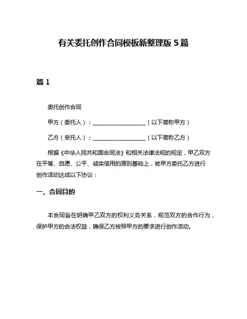 有关委托创作合同模板新整理版5篇