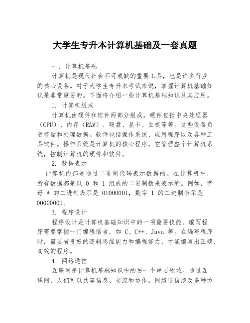 大学生专升本计算机基础及一套真题