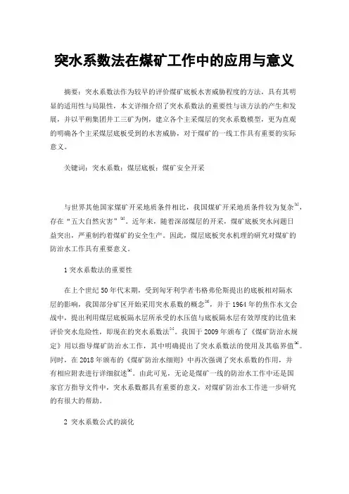 突水系数法在煤矿工作中的应用与意义