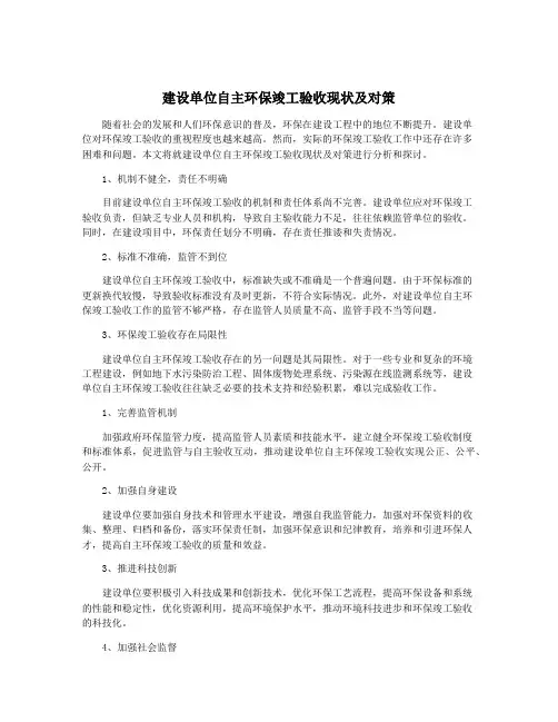 建设单位自主环保竣工验收现状及对策