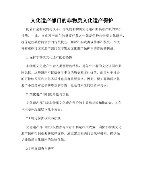 文化遗产部门的非物质文化遗产保护