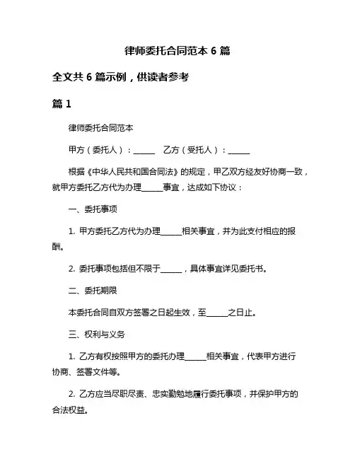 律师委托合同范本6篇