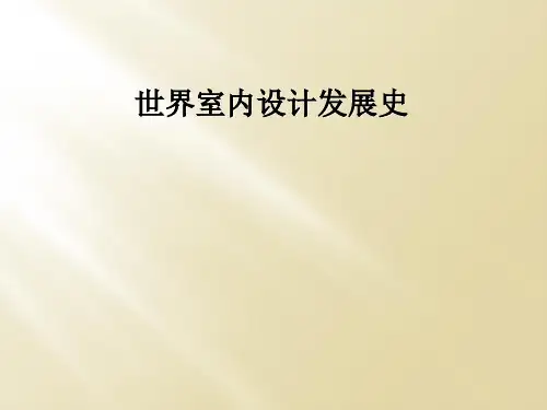 世界室内设计发展史