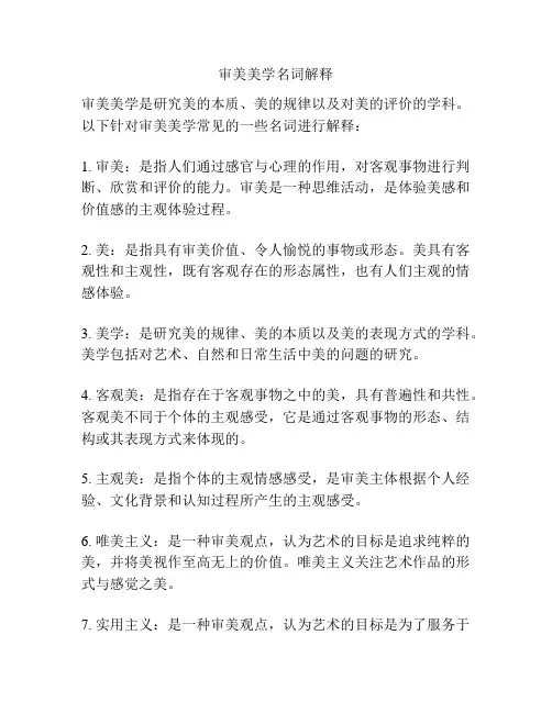 审美美学名词解释