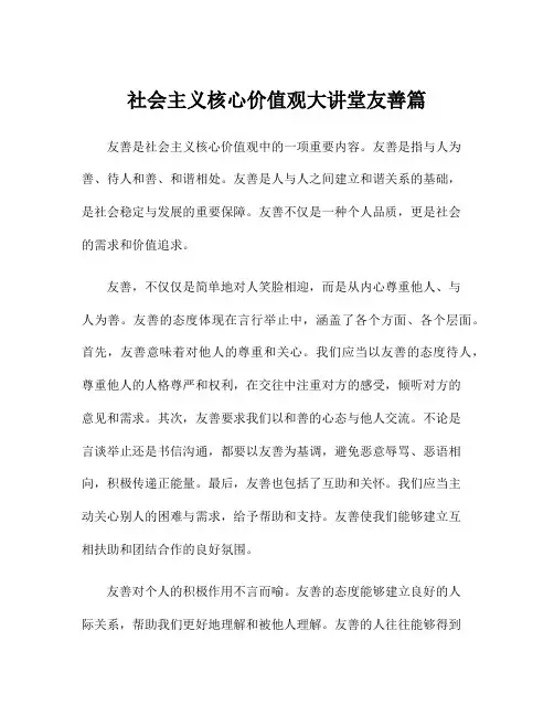 社会主义核心价值观大讲堂友善篇