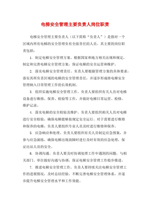 电梯安全管理主要负责人岗位职责