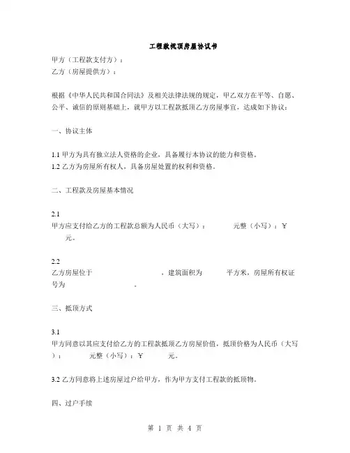 工程款抵顶房屋协议书(2篇)