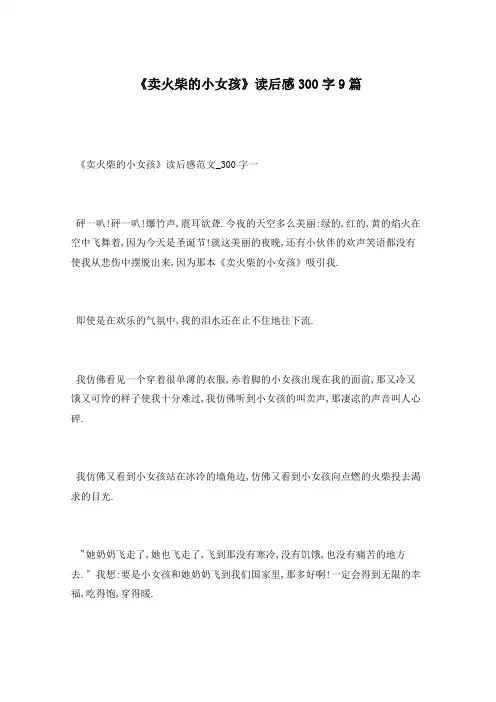 《卖火柴的小女孩》读后感300字9篇