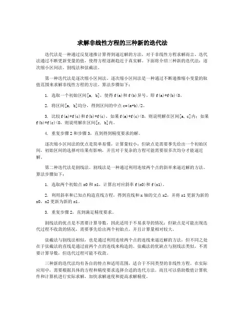 求解非线性方程的三种新的迭代法