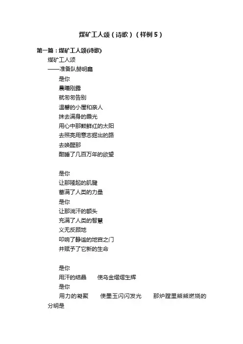 煤矿工人颂（诗歌）（样例5）