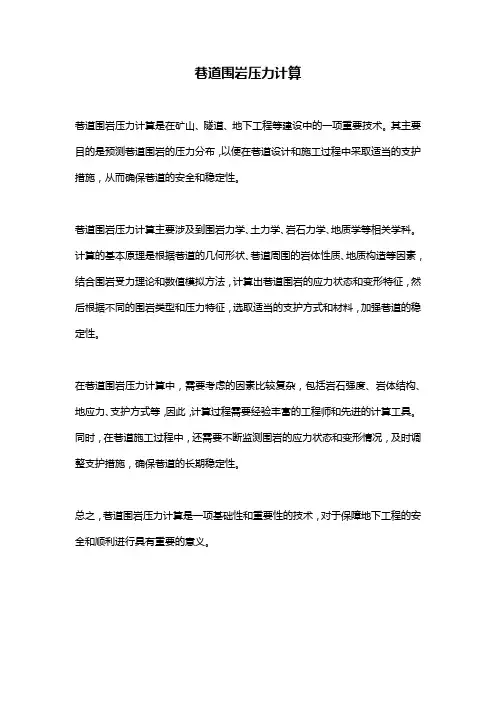 巷道围岩压力计算