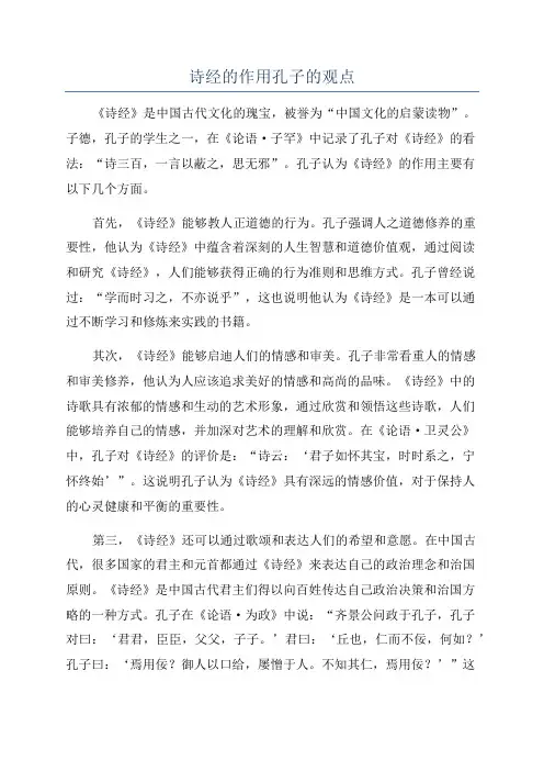 诗经的作用孔子的观点