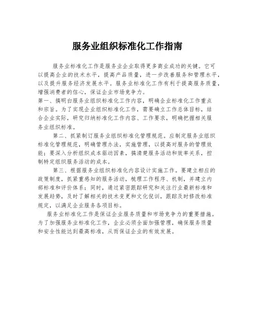 服务业组织标准化工作指南