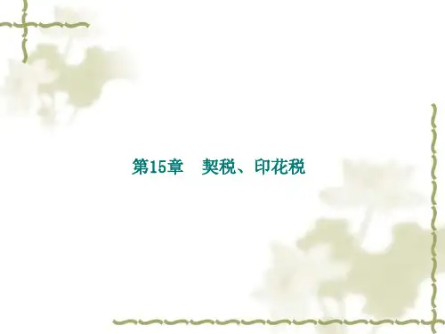 契税、印花税