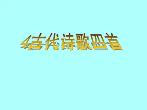 人教部编版语文七年级上册第4课《古代诗歌四首》课件