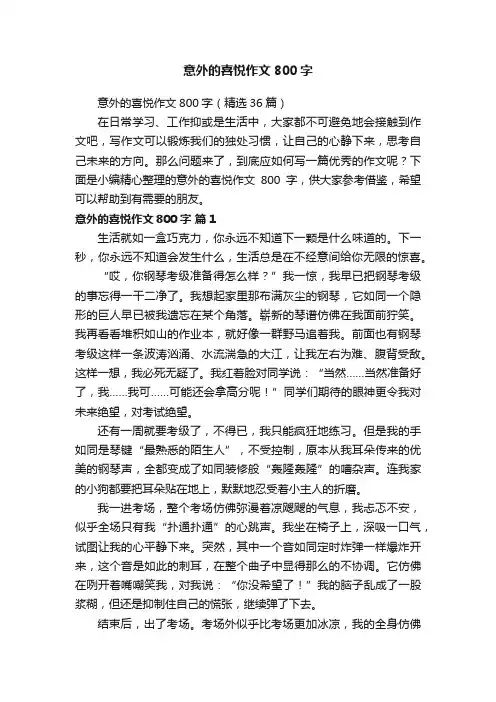 意外的喜悦作文800字（精选36篇）