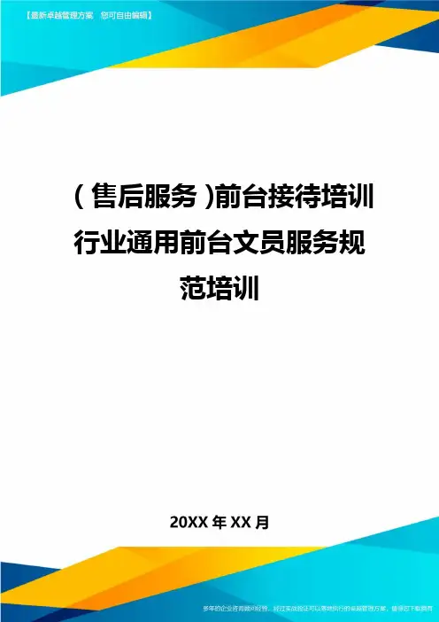 售后服务前台接待培训行业通用前台文员服务规范培训