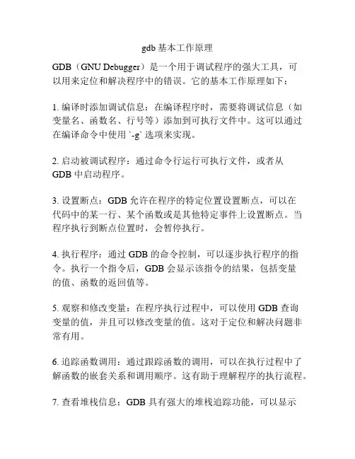 gdb基本工作原理