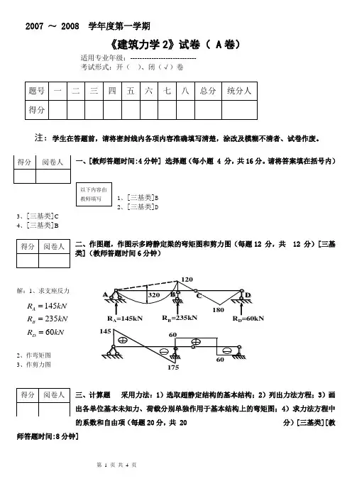 建筑力学2试卷(A)答案