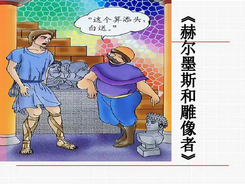 部编版语文七年级上册第六单元22《赫尔墨斯和雕像者》(课件28张)