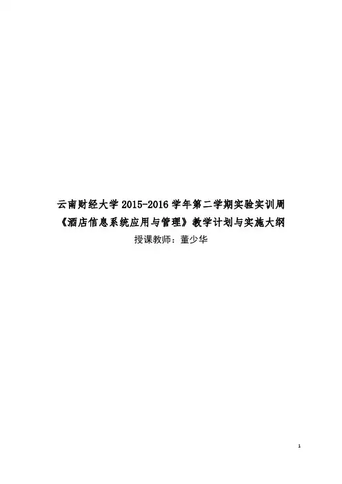 实验实训周《酒店信息系统应用与管理》教学计划与实施大纲