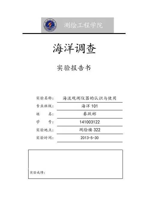 海洋调查课程--海流观测仪器的认识与使用实验报告书