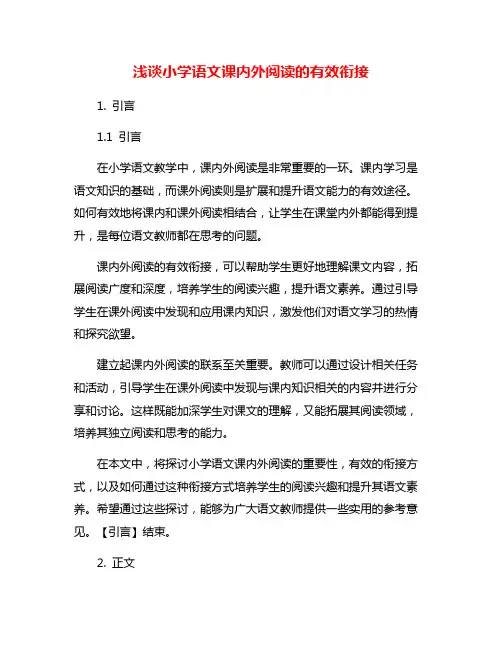 浅谈小学语文课内外阅读的有效衔接