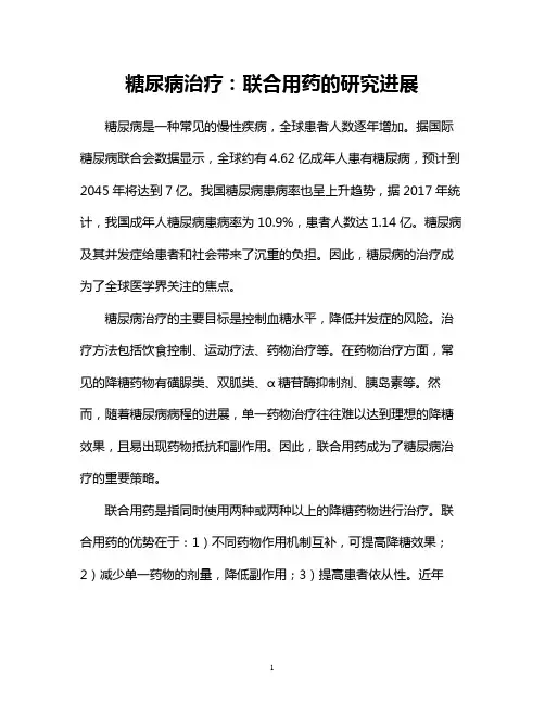 糖尿病治疗：联合用药的研究进展