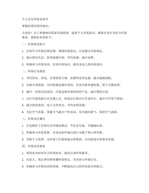 个人安全环保承诺书范本