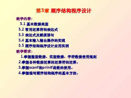 C语言第3章顺序结构程序设计ppt课件