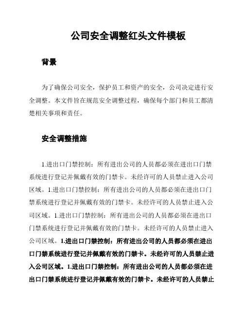 公司安全调整红头文件模板