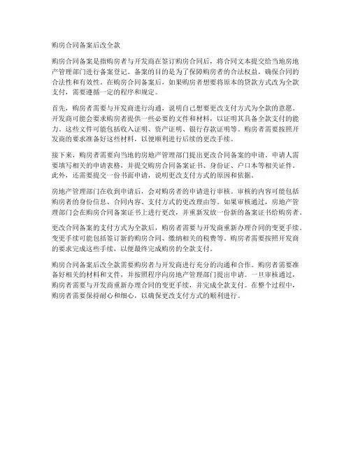 购房合同备案后改全款