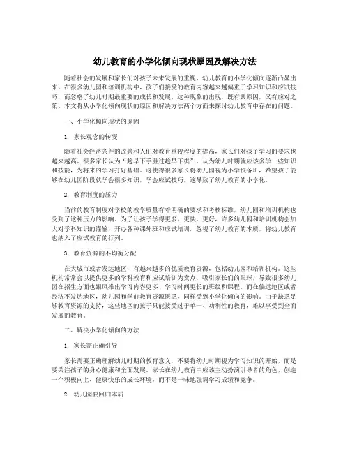 幼儿教育的小学化倾向现状原因及解决方法