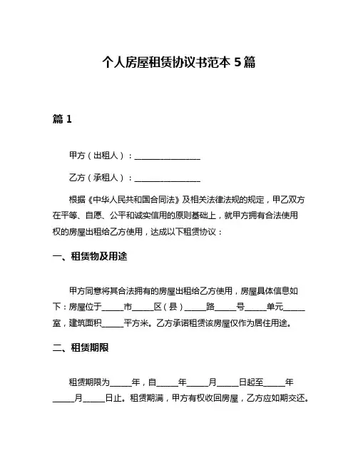 个人房屋租赁协议书范本5篇