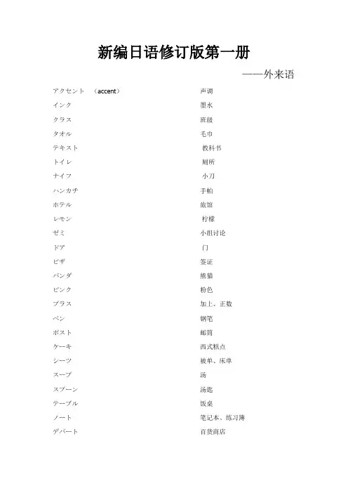 新课标日语第一册外来语