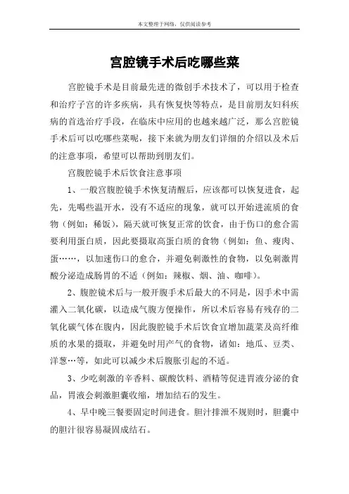 宫腔镜手术后吃哪些菜