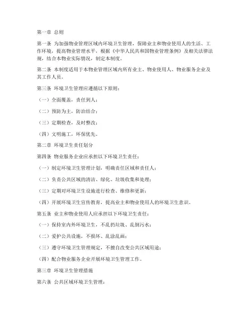 物业环境卫生管理制度