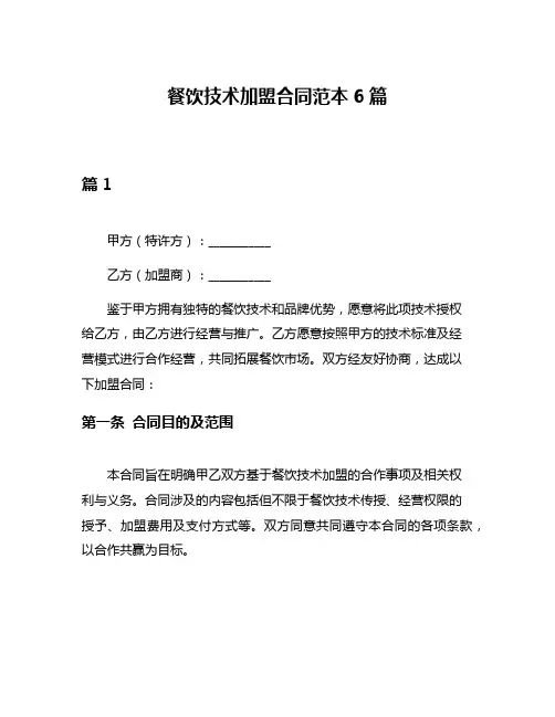餐饮技术加盟合同范本6篇