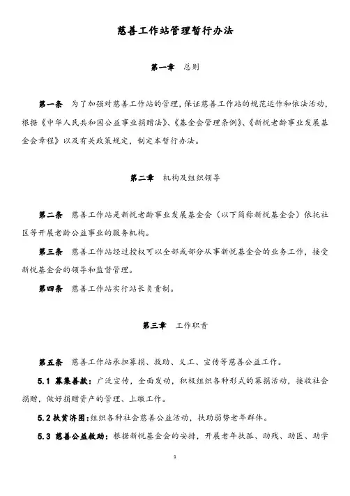 慈善工作站管理暂行办法